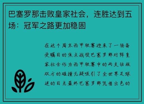巴塞罗那击败皇家社会，连胜达到五场：冠军之路更加稳固
