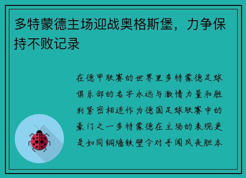 多特蒙德主场迎战奥格斯堡，力争保持不败记录
