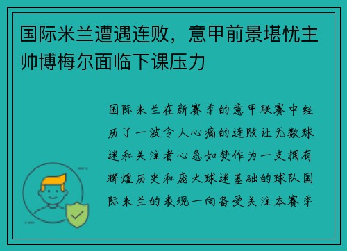 国际米兰遭遇连败，意甲前景堪忧主帅博梅尔面临下课压力