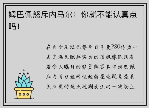 姆巴佩怒斥内马尔：你就不能认真点吗！