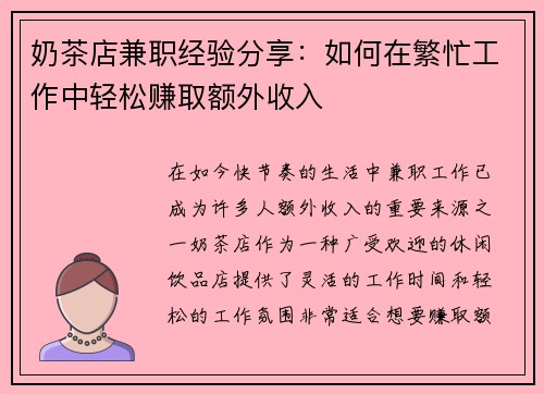 奶茶店兼职经验分享：如何在繁忙工作中轻松赚取额外收入
