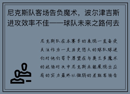 尼克斯队客场告负魔术，波尔津吉斯进攻效率不佳——球队未来之路何去何从？
