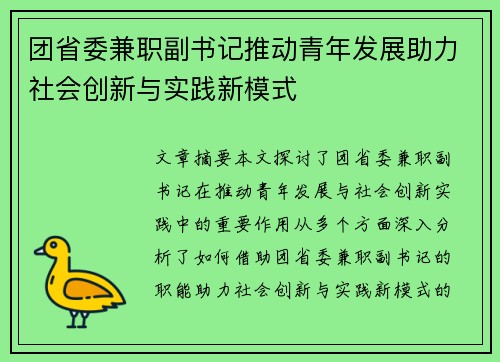 团省委兼职副书记推动青年发展助力社会创新与实践新模式