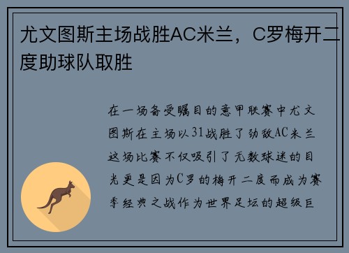 尤文图斯主场战胜AC米兰，C罗梅开二度助球队取胜