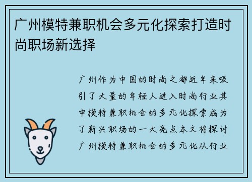 广州模特兼职机会多元化探索打造时尚职场新选择