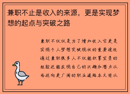 兼职不止是收入的来源，更是实现梦想的起点与突破之路