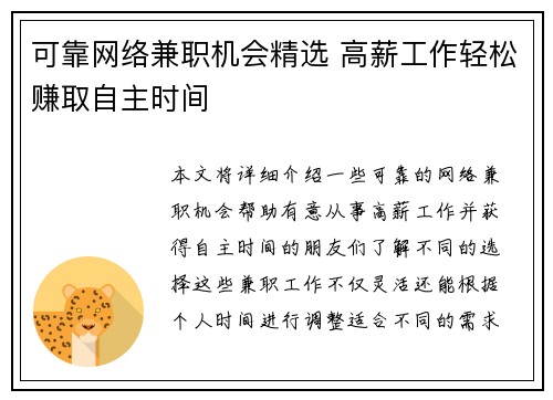 可靠网络兼职机会精选 高薪工作轻松赚取自主时间