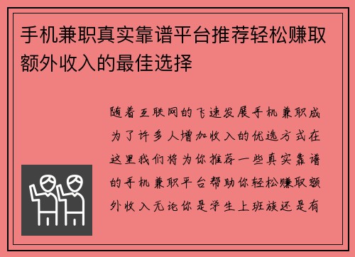 手机兼职真实靠谱平台推荐轻松赚取额外收入的最佳选择