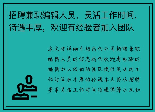 招聘兼职编辑人员，灵活工作时间，待遇丰厚，欢迎有经验者加入团队