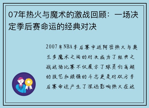 07年热火与魔术的激战回顾：一场决定季后赛命运的经典对决