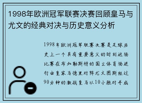 1998年欧洲冠军联赛决赛回顾皇马与尤文的经典对决与历史意义分析