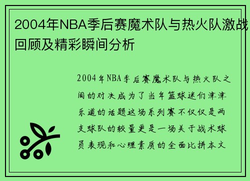 2004年NBA季后赛魔术队与热火队激战回顾及精彩瞬间分析