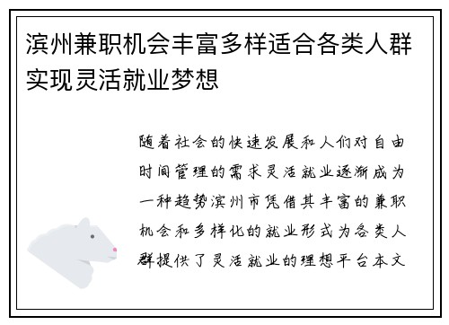 滨州兼职机会丰富多样适合各类人群实现灵活就业梦想