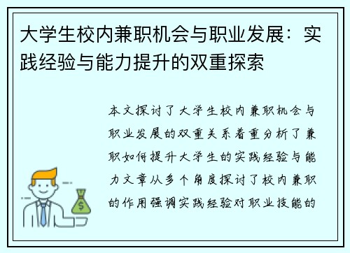 大学生校内兼职机会与职业发展：实践经验与能力提升的双重探索