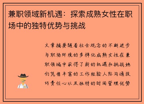 兼职领域新机遇：探索成熟女性在职场中的独特优势与挑战