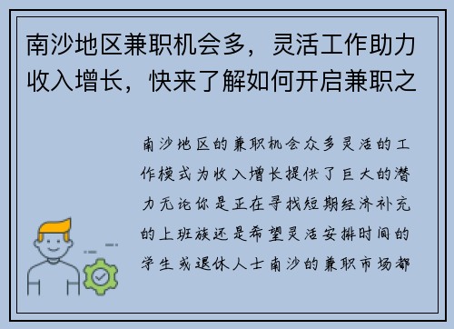 南沙地区兼职机会多，灵活工作助力收入增长，快来了解如何开启兼职之路