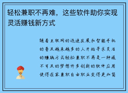 轻松兼职不再难，这些软件助你实现灵活赚钱新方式