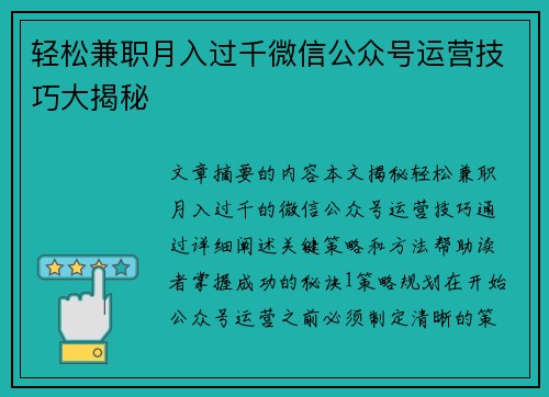 轻松兼职月入过千微信公众号运营技巧大揭秘