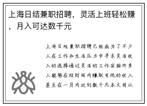 上海日结兼职招聘，灵活上班轻松赚，月入可达数千元