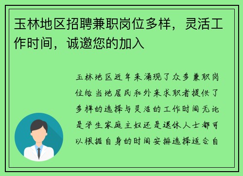 玉林地区招聘兼职岗位多样，灵活工作时间，诚邀您的加入