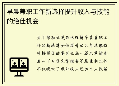 早晨兼职工作新选择提升收入与技能的绝佳机会