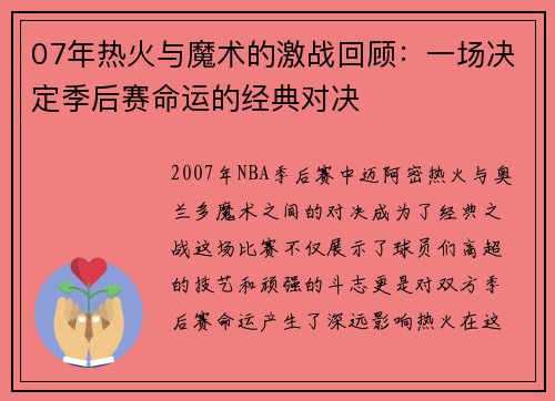 07年热火与魔术的激战回顾：一场决定季后赛命运的经典对决
