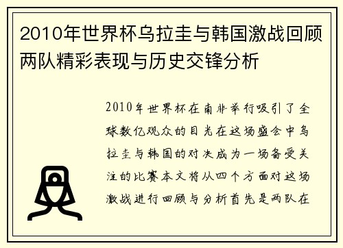 2010年世界杯乌拉圭与韩国激战回顾两队精彩表现与历史交锋分析