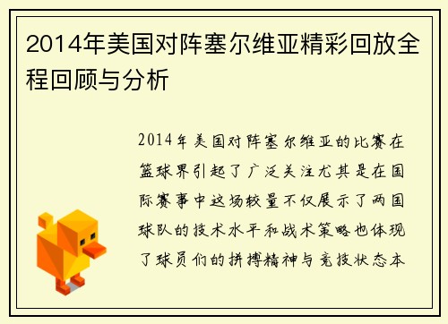 2014年美国对阵塞尔维亚精彩回放全程回顾与分析