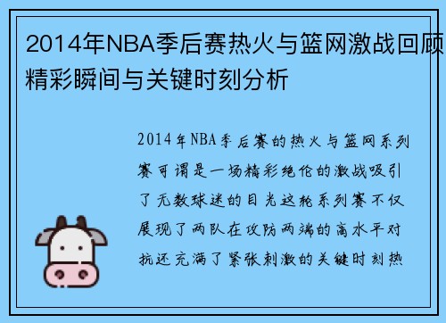 2014年NBA季后赛热火与篮网激战回顾精彩瞬间与关键时刻分析