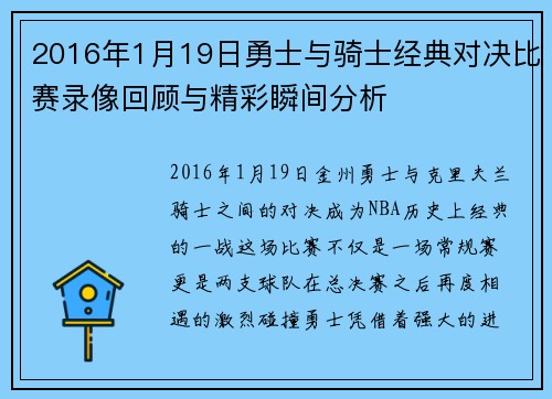 2016年1月19日勇士与骑士经典对决比赛录像回顾与精彩瞬间分析