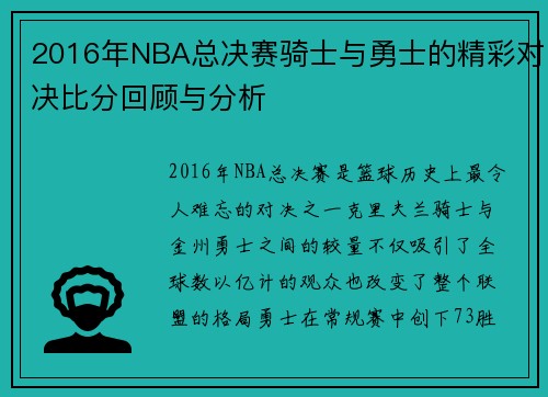 2016年NBA总决赛骑士与勇士的精彩对决比分回顾与分析