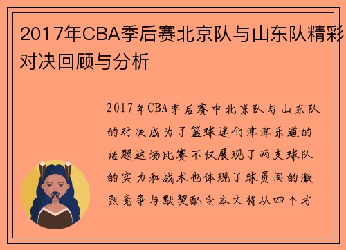2017年CBA季后赛北京队与山东队精彩对决回顾与分析