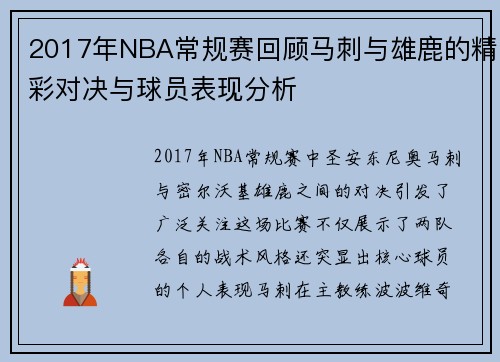 2017年NBA常规赛回顾马刺与雄鹿的精彩对决与球员表现分析