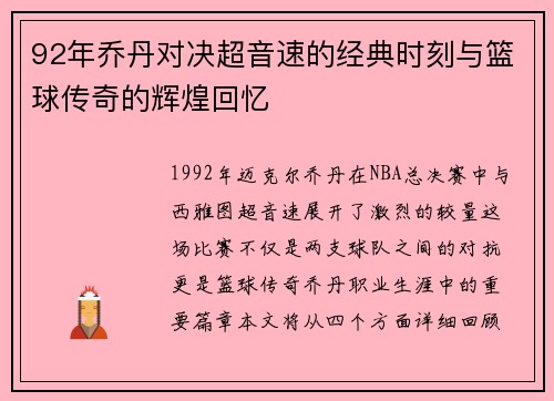 92年乔丹对决超音速的经典时刻与篮球传奇的辉煌回忆