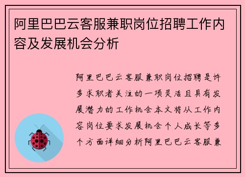 阿里巴巴云客服兼职岗位招聘工作内容及发展机会分析