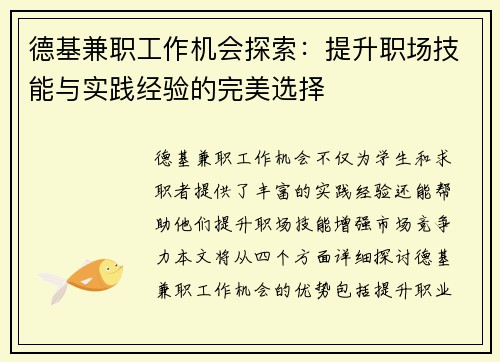 德基兼职工作机会探索：提升职场技能与实践经验的完美选择