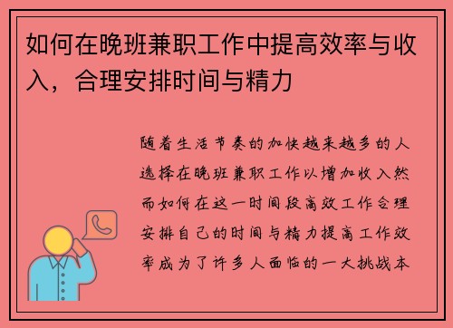 如何在晚班兼职工作中提高效率与收入，合理安排时间与精力