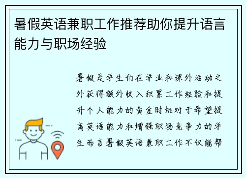 暑假英语兼职工作推荐助你提升语言能力与职场经验