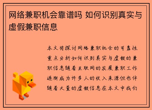 网络兼职机会靠谱吗 如何识别真实与虚假兼职信息