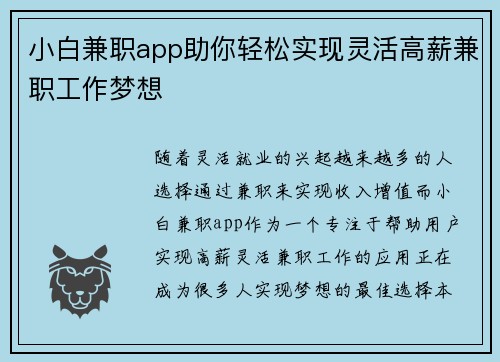 小白兼职app助你轻松实现灵活高薪兼职工作梦想