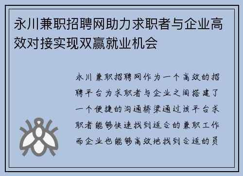 永川兼职招聘网助力求职者与企业高效对接实现双赢就业机会