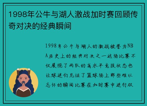 1998年公牛与湖人激战加时赛回顾传奇对决的经典瞬间