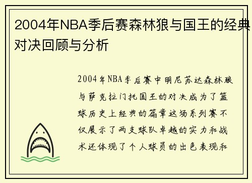 2004年NBA季后赛森林狼与国王的经典对决回顾与分析
