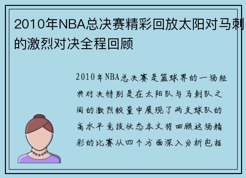 2010年NBA总决赛精彩回放太阳对马刺的激烈对决全程回顾