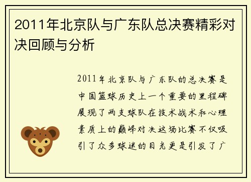 2011年北京队与广东队总决赛精彩对决回顾与分析