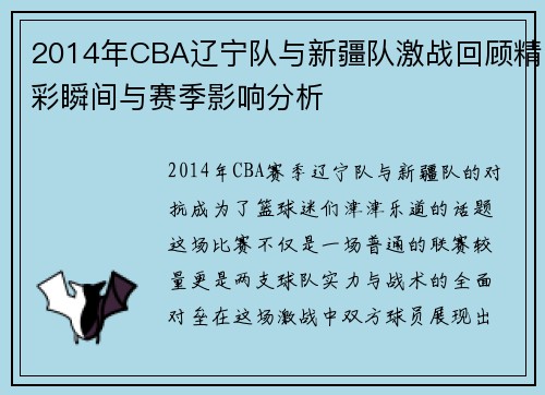 2014年CBA辽宁队与新疆队激战回顾精彩瞬间与赛季影响分析