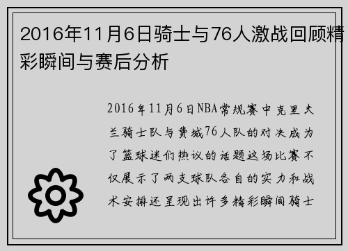 2016年11月6日骑士与76人激战回顾精彩瞬间与赛后分析