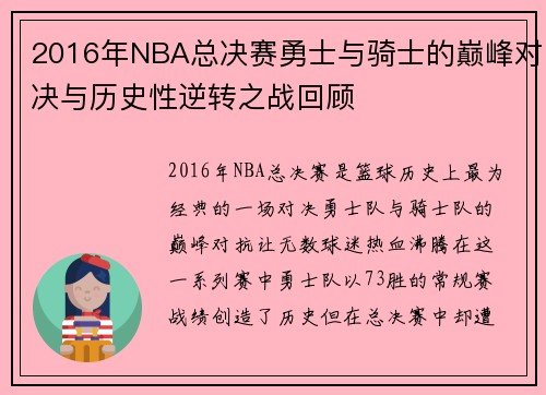 2016年NBA总决赛勇士与骑士的巅峰对决与历史性逆转之战回顾
