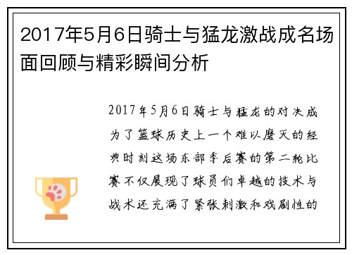 2017年5月6日骑士与猛龙激战成名场面回顾与精彩瞬间分析