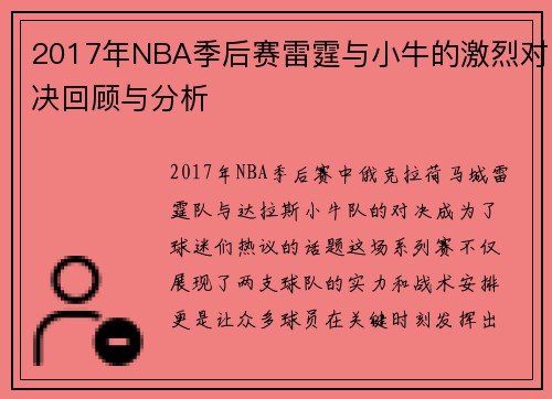 2017年NBA季后赛雷霆与小牛的激烈对决回顾与分析